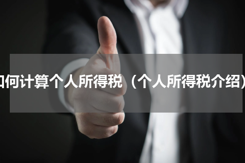 如何计算个人所得税（个人所得税介绍）