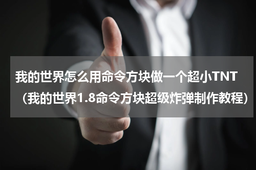 我的世界怎么用命令方块做一个超小TNT（我的世界1.8命令方块超级炸弹制作教程）