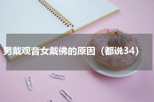 男戴观音女戴佛的原因（都说34）