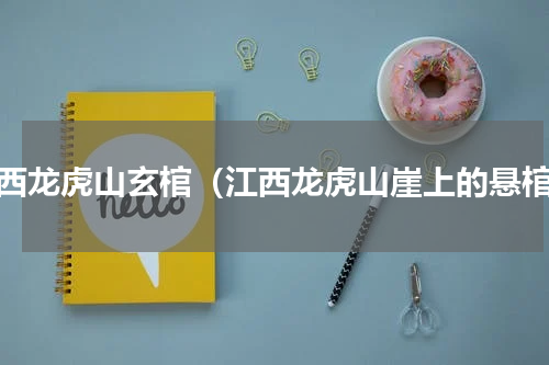 江西龙虎山玄棺（江西龙虎山崖上的悬棺）