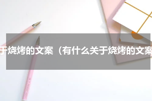 关于烧烤的文案（有什么关于烧烤的文案）