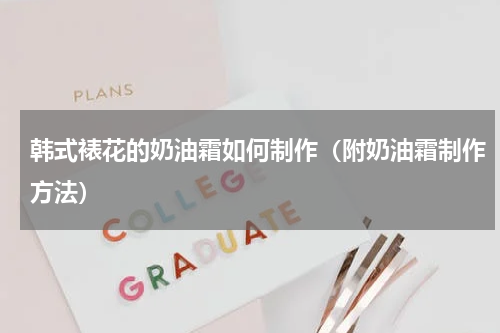 韩式裱花的奶油霜如何制作（附奶油霜制作方法）