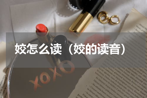 姣怎么读（姣的读音）