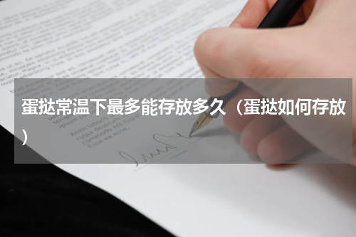 蛋挞常温下最多能存放多久（蛋挞如何存放）