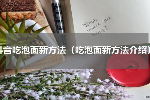 抖音吃泡面新方法（吃泡面新方法介绍）