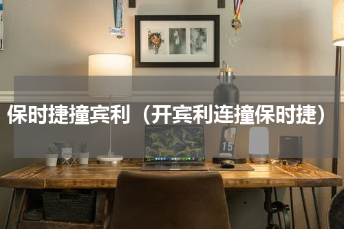 保时捷撞宾利（开宾利连撞保时捷）