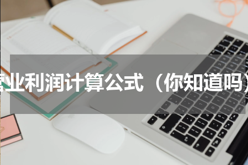 营业利润计算公式（你知道吗）