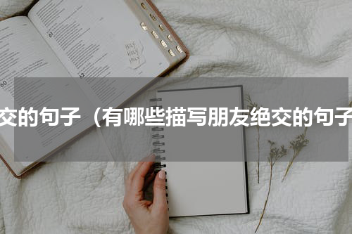 绝交的句子（有哪些描写朋友绝交的句子）