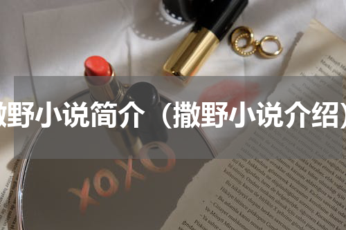 撒野小说简介（撒野小说介绍）