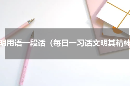 文明用语一段话（每日一习话文明其精神）