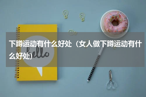 下蹲运动有什么好处（女人做下蹲运动有什么好处）