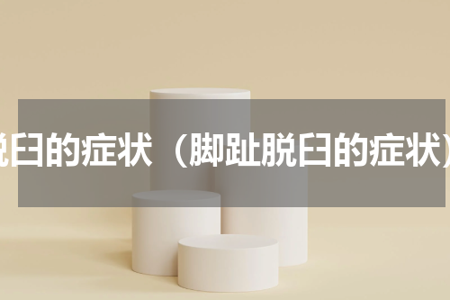 脱臼的症状（脚趾脱臼的症状）