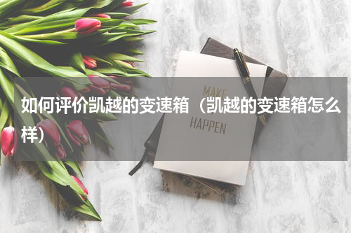 如何评价凯越的变速箱（凯越的变速箱怎么样）