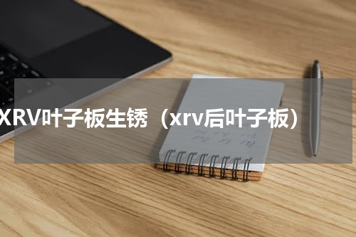 XRV叶子板生锈（xrv后叶子板）