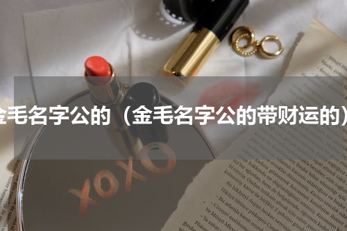 金毛名字公的（金毛名字公的带财运的）