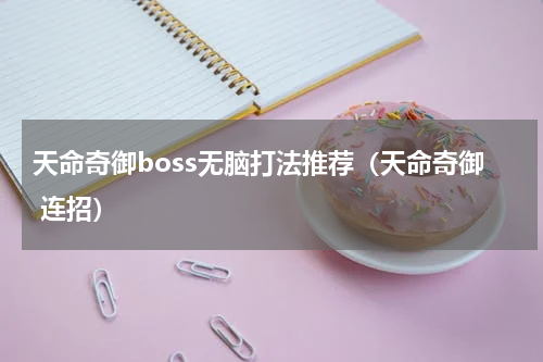 天命奇御boss无脑打法推荐（天命奇御 连招）