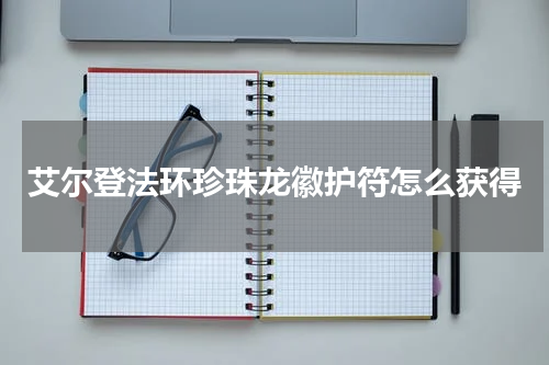 艾尔登法环珍珠龙徽护符怎么获得
