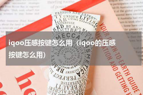 iqoo压感按键怎么用（iqoo的压感按键怎么用）