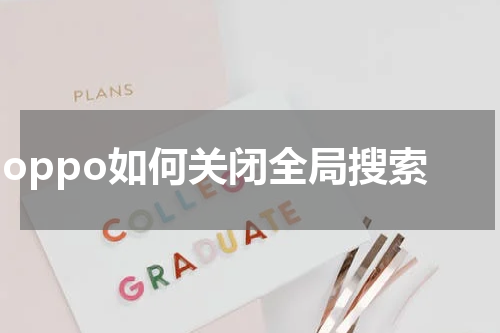  oppo如何关闭全局搜索