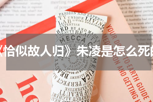 《恰似故人归》朱凌是怎么死的
