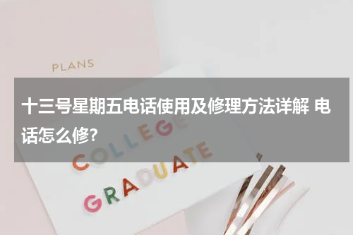 十三号星期五电话使用及修理方法详解 电话怎么修？