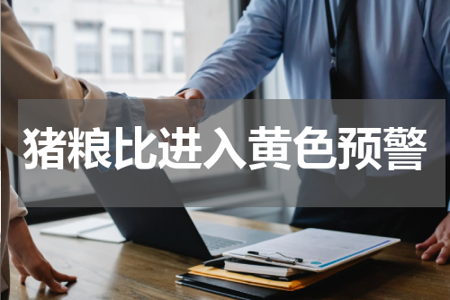 猪粮比进入黄色预警