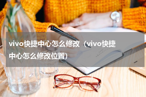 vivo快捷中心怎么修改（vivo快捷中心怎么修改位置）