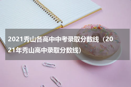 2021秀山各高中中考录取分数线（2021年秀山高中录取分数线）