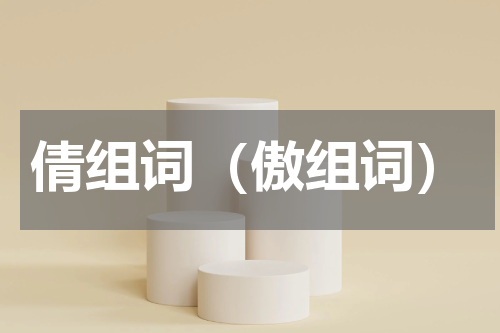 倩组词（傲组词）
