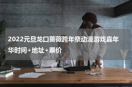 2022元旦龙口蔷薇跨年祭动漫游戏嘉年华时间+地址+票价