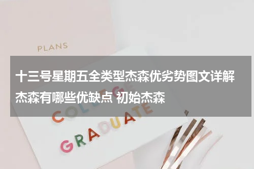 十三号星期五全类型杰森优劣势图文详解 杰森有哪些优缺点 初始杰森