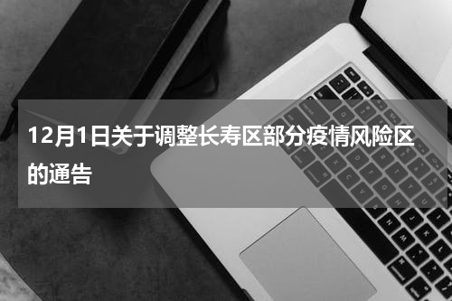 12月1日关于调整长寿区部分疫情风险区的通告