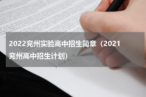 2022兖州实验高中招生简章（2021兖州高中招生计划）