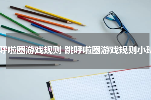 跳呼啦圈游戏规则 跳呼啦圈游戏规则小班
