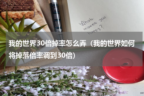 我的世界30倍掉率怎么弄（我的世界如何将掉落倍率调到30倍）