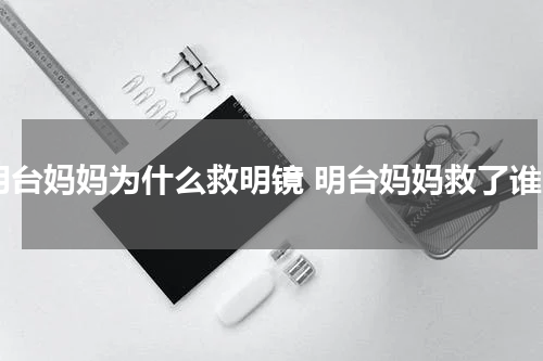 明台妈妈为什么救明镜 明台妈妈救了谁