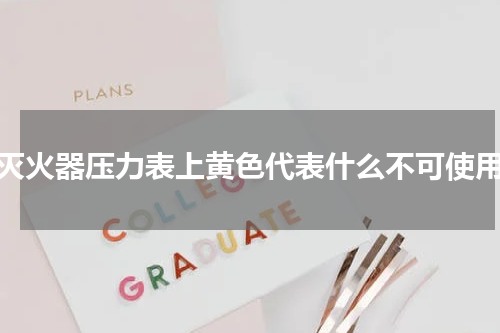 灭火器压力表上黄色代表什么不可使用