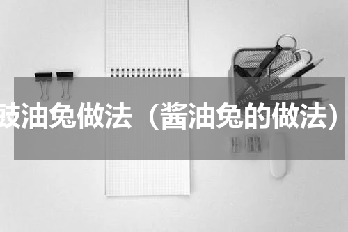 豉油兔做法（酱油兔的做法）