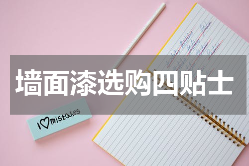 墙面漆选购四贴士