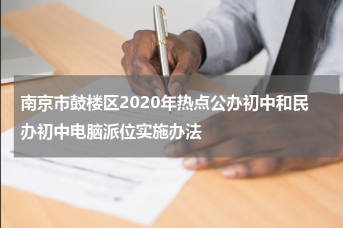 南京市鼓楼区2020年热点公办初中和民办初中电脑派位实施办法
