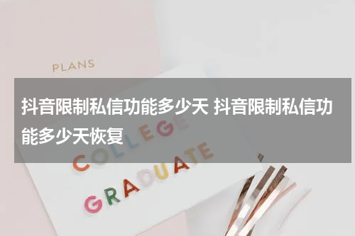 抖音限制私信功能多少天 抖音限制私信功能多少天恢复