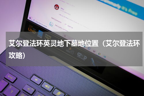 艾尔登法环英灵地下墓地位置（艾尔登法环攻略）