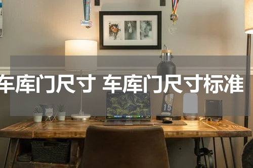 车库门尺寸 车库门尺寸标准