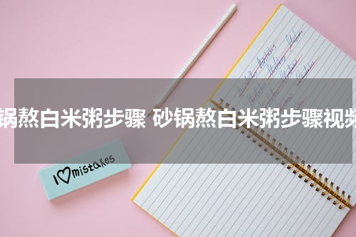 砂锅熬白米粥步骤 砂锅熬白米粥步骤视频