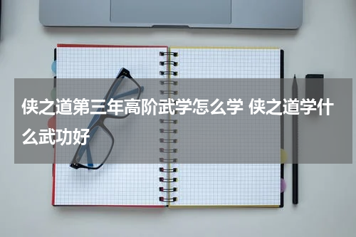 侠之道第三年高阶武学怎么学 侠之道学什么武功好