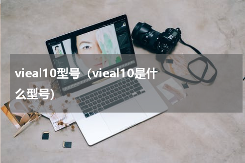 vieal10型号（vieal10是什么型号）