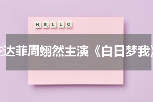 庄达菲周翊然主演《白日梦我》