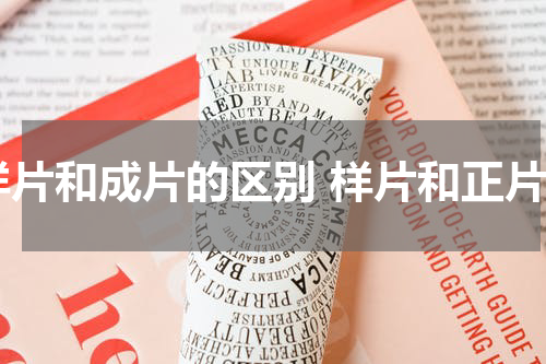 样片和成片的区别 样片和正片