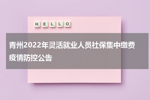 青州2022年灵活就业人员社保集中缴费疫情防控公告