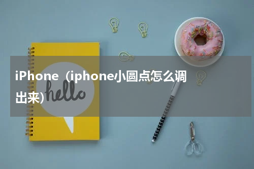 iPhone（iphone小圆点怎么调出来）